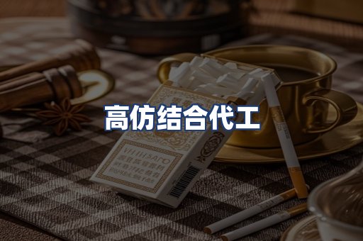 高仿结合代工